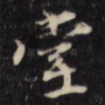 堂