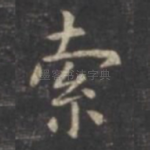 索