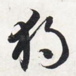 独