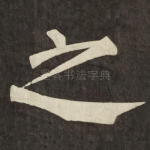 之