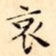 哀