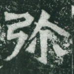 弥