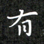 有