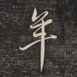 年