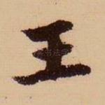 王