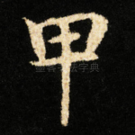 甲