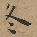 冬