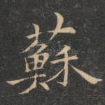 苏