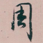 周