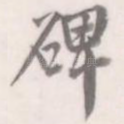 碑