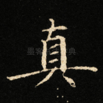 真