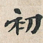 初