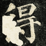 得