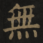 无