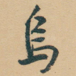 烏