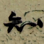知