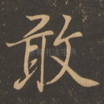 敢