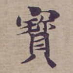 寳