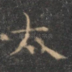 太