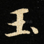 玉