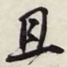 且