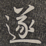 遂