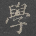 学
