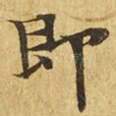 即