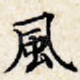 风