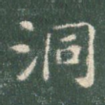 洞