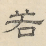 若