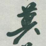 莫