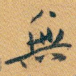 無