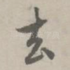 去