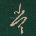 当
