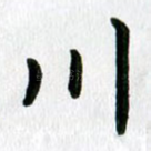川