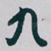 九