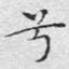 兮