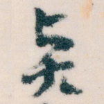 贤