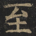至