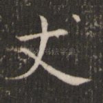 丈