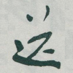 送