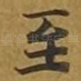 至