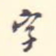 字