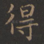 得