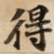 得