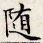 随
