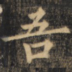 吾