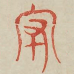 守