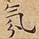 氛